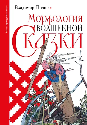 Книга Морфология волшебной сказки (Владимир Пропп)