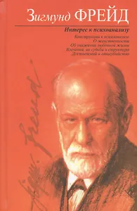 Интерес к психоанализу: Сборник