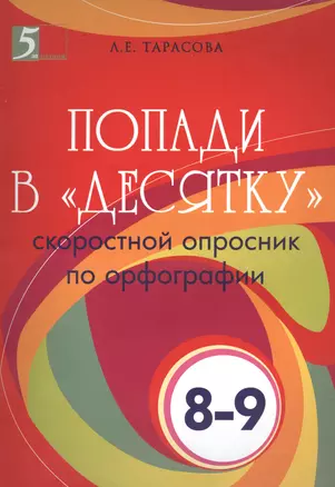 Попади в «десятку» скоростной опросник по орфографии. 8-9 классы — 2465461 — 1