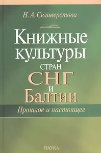 Книжная культура стан СНГ и Балтии