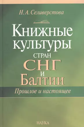 Книжная культура стан СНГ и Балтии — 2642071 — 1