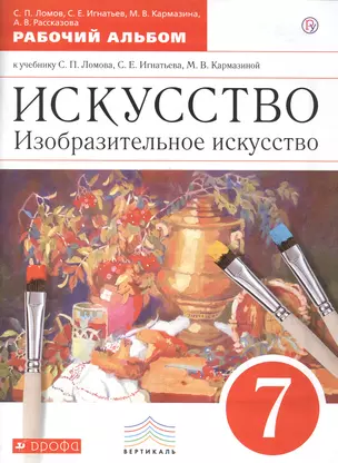 Искусство. Изобразительное искусство. 7 класс. Рабочий альбом — 2692256 — 1