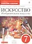 Искусство. Изобразительное искусство. 7 класс. Рабочий альбом — 2692256 — 1
