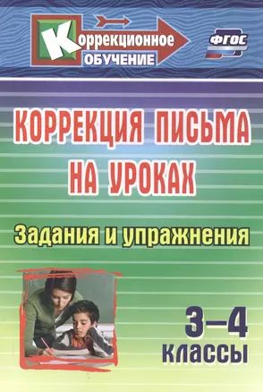 Коррекция письма на уроках. 3-4 классы. Задания и упражнения — 2734738 — 1