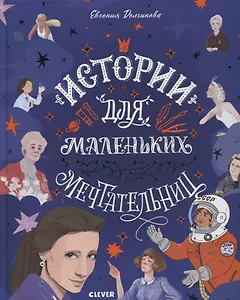 Истории для маленьких мечтательниц