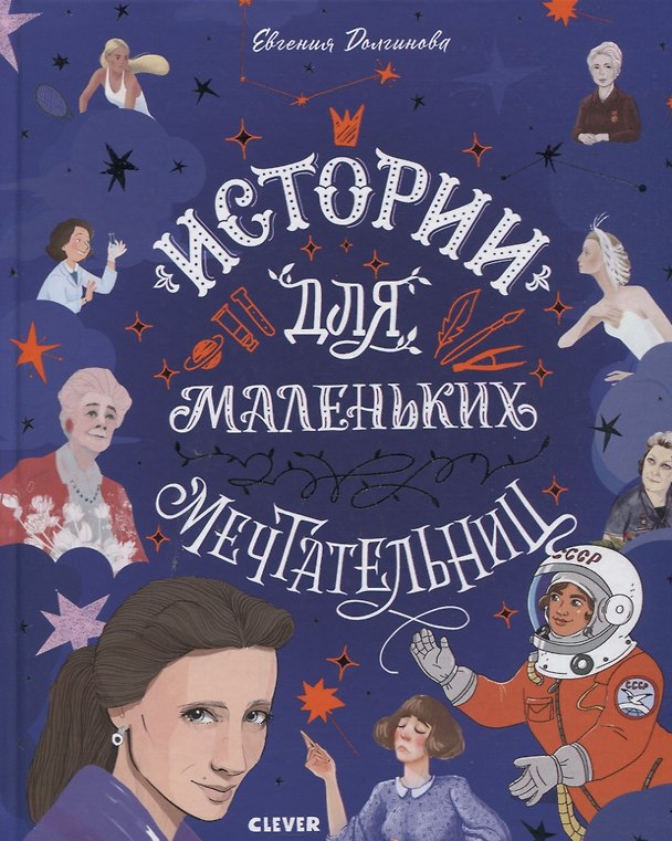 Книга Истории для маленьких мечтательниц (Евгения Долгинова) — 1