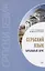 Сербский язык. Начальный курс — 2899527 — 1