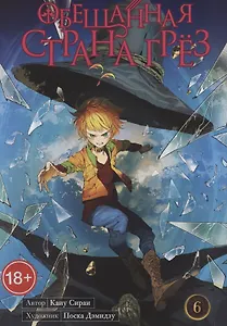 Обещанная страна грез. Книга 6 (Том 11, 12) (Обещанный Неверленд). Манга