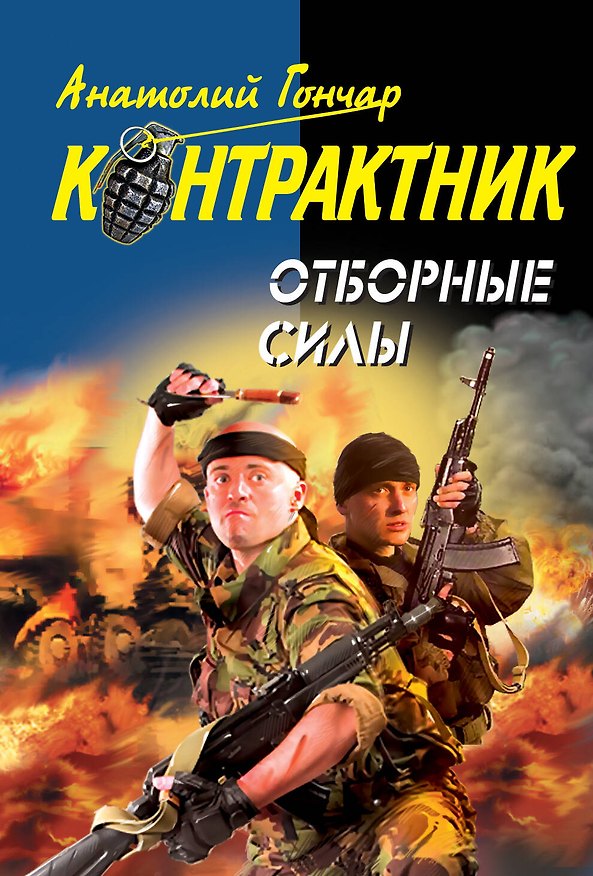 Книга Отборные силы : роман (Анатолий Гончар) — 1