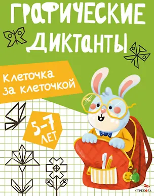 Книга Графические диктанты. Клеточка за клеточкой (И. Васильева)