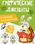 Графические диктанты. Клеточка за клеточкой — 3101436 — 1