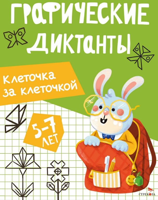 Книга Графические диктанты. Клеточка за клеточкой (И. Васильева) — 1