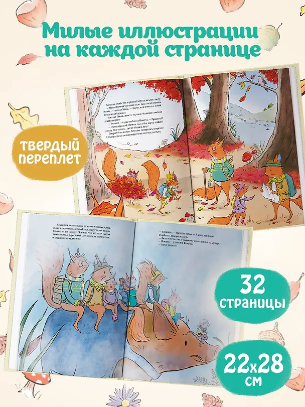 Книга Ореховый поход Пушистых хвостов (Сильвен Зорзен) — 6