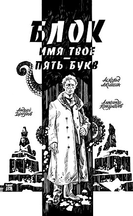 Книга Блок. Имя твое — пять букв (Андрей Дроздов, Александр Кондратьев)