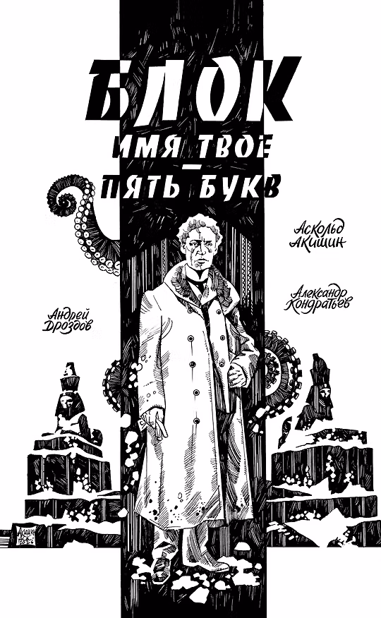 Блок. Имя твое — пять букв 3180396 — 1