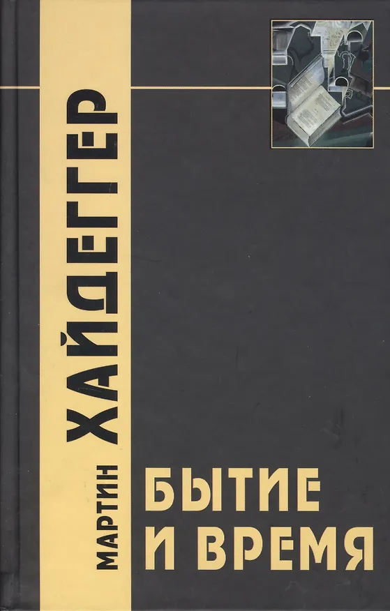 Книга Бытие и время / 3-е изд., испр. (Мартин Хайдеггер) — 2