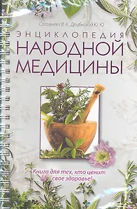 Энциклопедия народной медицины