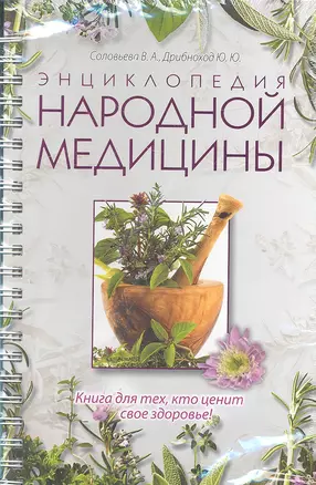 Энциклопедия народной медицины — 2318520 — 1