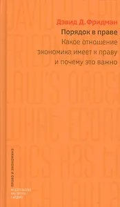 Порядок в праве: Какое отношение экономика  имеет к праву и почему это важно.