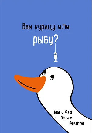 Книга для записи кул.рецептов А5 "Вам курицу или рыбу?" 3069382