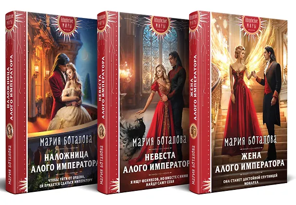 Книга Комплект из 3 книг: Трилогия "Свет Сагдарана": Наложница Алого Императора. Невеста Алого Императора. жена Алого Императора (Мария Боталова) — 2