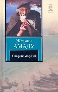 Старые моряки : [сборник, пер. с порт.]