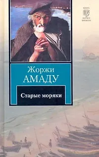 Книга Старые моряки : [сборник, пер. с порт.] (Жоржи Амаду)