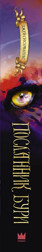 Книга Посланник бури (Джей Сервантес) — 3