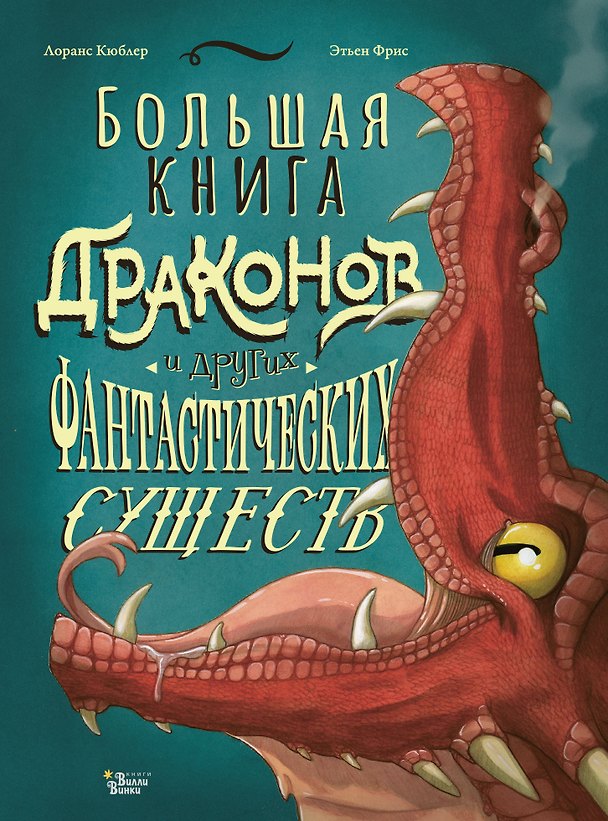 Книга Большая книга драконов и других фантастических существ (Лоранс Кюбле) — 1