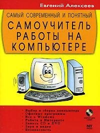 Самый современный и понятный самоучитель работы на компьютере