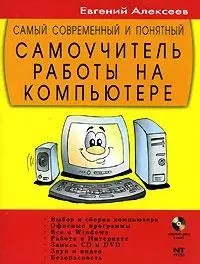 Самый современный и понятный самоучитель работы на компьютере — 2128392 — 1