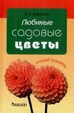 Книга Любимые садовые цветы (Валентин Воронцов)