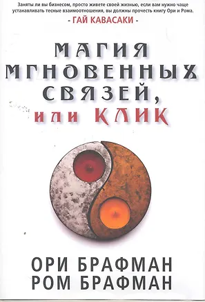 Книга Магия мгновенных связей, или Клик. (Ори Брафман)
