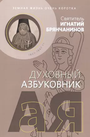 Земная жизнь очень коротка. Духовный азбуковник — 2703706 — 1