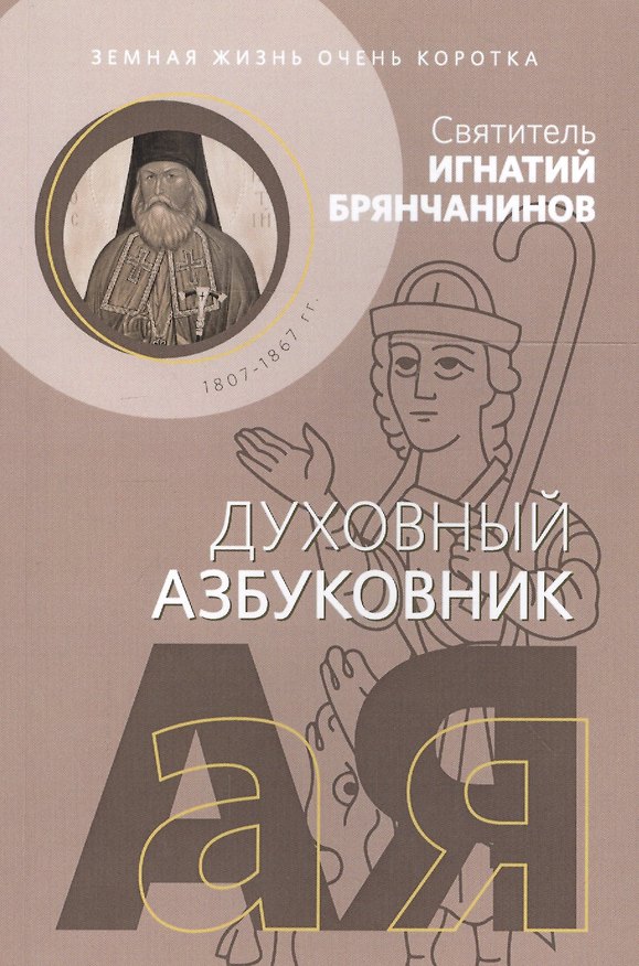 Книга Земная жизнь очень коротка. Духовный азбуковник () — 1