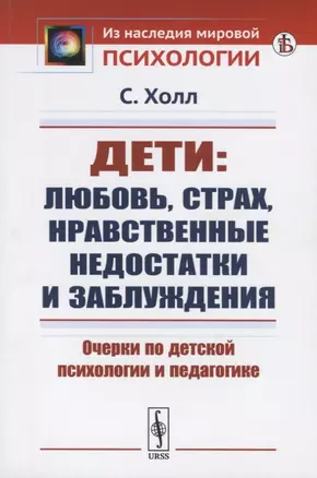 Дети: любовь, страх, нравственные недостатки и заблуждения. Очерки по детской психологии и педагогике — 2768218 — 1