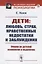 Дети: любовь, страх, нравственные недостатки и заблуждения. Очерки по детской психологии и педагогике — 2768218 — 1