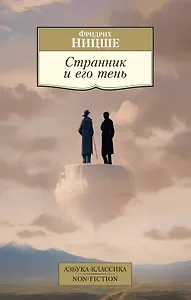 Странник и его тень