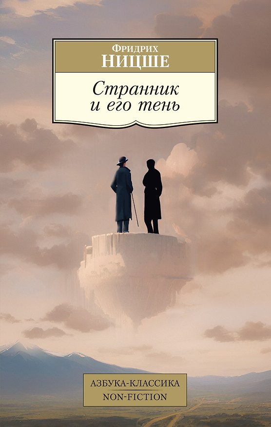 Книга Странник и его тень (Фридрих Ницше) — 1