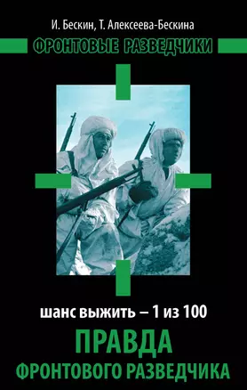 Правда фронтового разведчика. Шанс выжить - 1 из 100 — 2353227 — 1