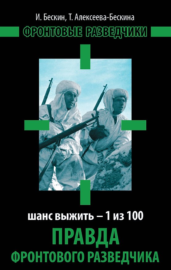Книга Правда фронтового разведчика. Шанс выжить - 1 из 100 (Татьяна Алексеева-Бескина, Игорь Бескин) — 1