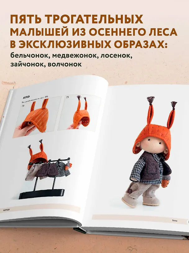 Книга Чудо-куклы Татьяны КОННЭ. Малыши из осеннего леса. Практическое руководство по шитью текстильных кукол (Татьяна Коннэ) — 7