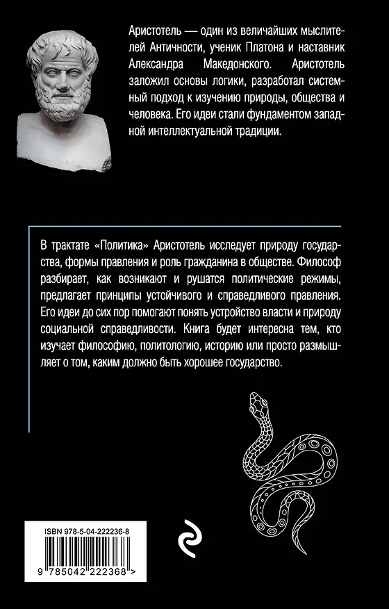 Книга Политика (Аристотель) — 2