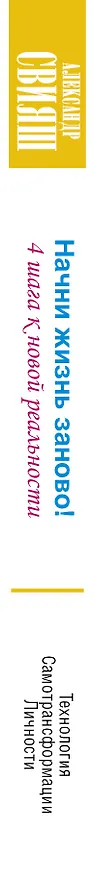 Книга Начни жизнь заново! 4 шага к новой реальности (Александр Свияш) — 3