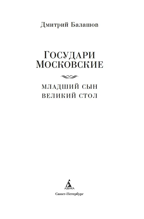 Книга Государи Московские. Младший сын. Великий стол (Дмитрий Балашов) — 10
