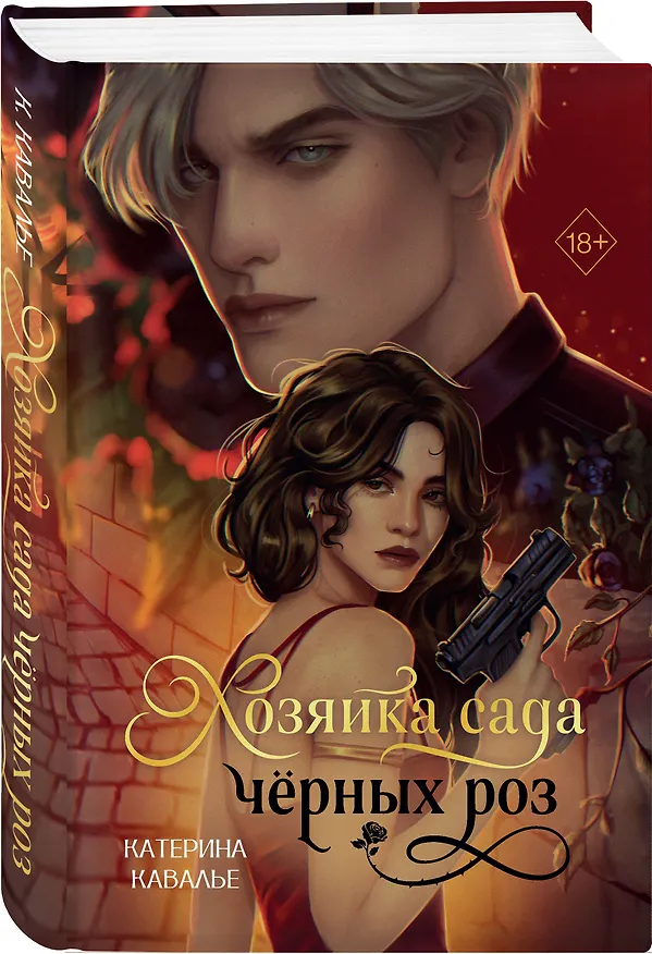 Книга Комплект "Хозяйка сада черных роз" + мерч от книжного клуба (Катерина Кавалье) — 5