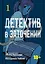 кн. Детектив в заточении, т. 1 (NEW!) — 3170163 — 1