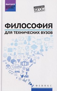 Философия для технических вузов: учебное пособие