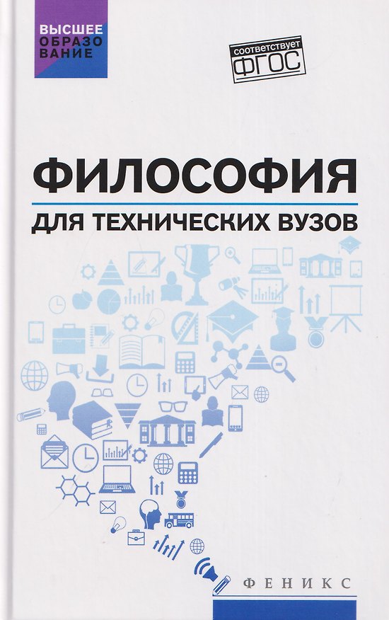Книга Философия для технических вузов: учебное пособие (Василий Любченко, Инна Сальникова) — 1
