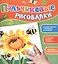 Пальчиковые рисовалки (Подсолнух) — 2416733 — 1